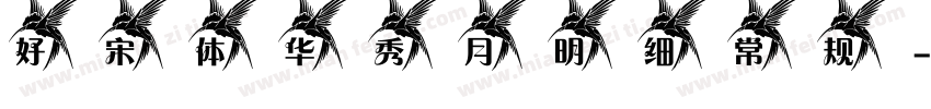 好宋体 华秀月明细 常规字体转换
